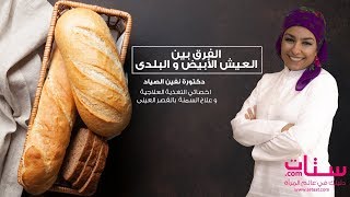 الفرق بين الخبز الاسمر والابيض للرجيم مع د. نفين الصياد