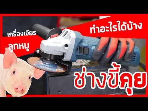 (ช่างขี้คุย EP.2) เครื่องเจียร กับ ลูกหมู ทำอะไรได้บ้าง?