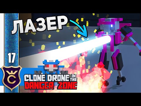 Видео: ИСПЫТАНИЕ ЛАЗЕРА СТАЛО СЛОЖНЫМ? #17 Clone Drone in the Danger Zone Прохождение