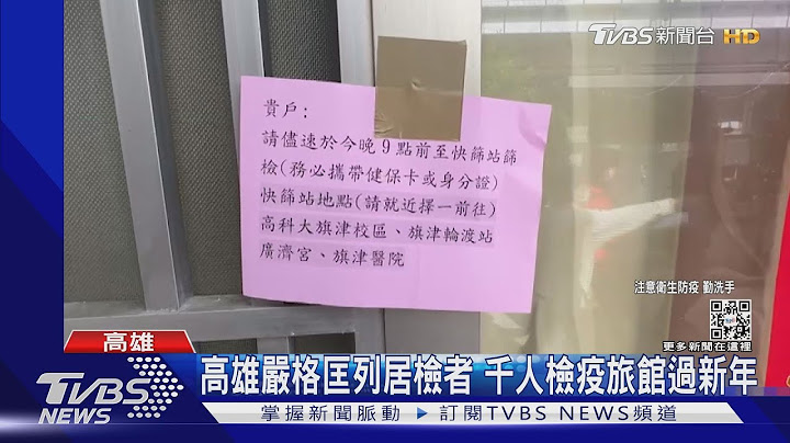 嚴格匡列!千人在檢疫旅館過年 旗津「巷弄戰」篩檢｜TVBS新聞 - 天天要聞