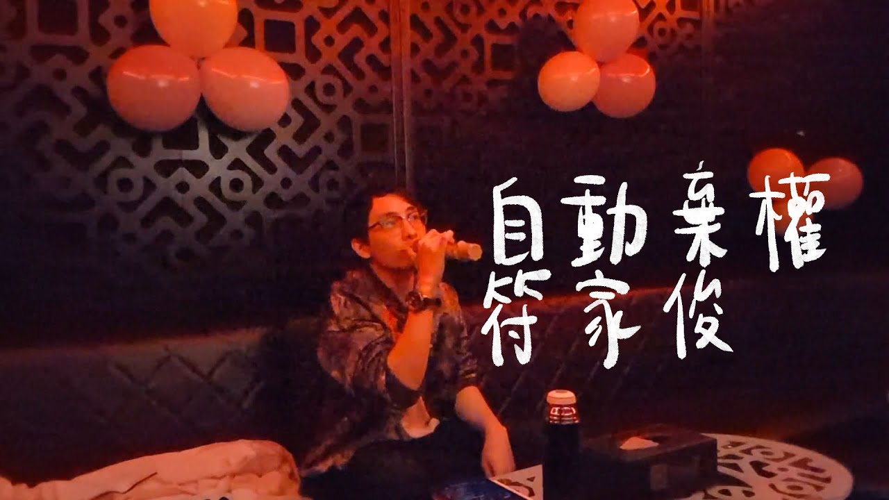 自動棄權 - 符家浚 // Jimpae Cover【直播翻唱】 - YouTube