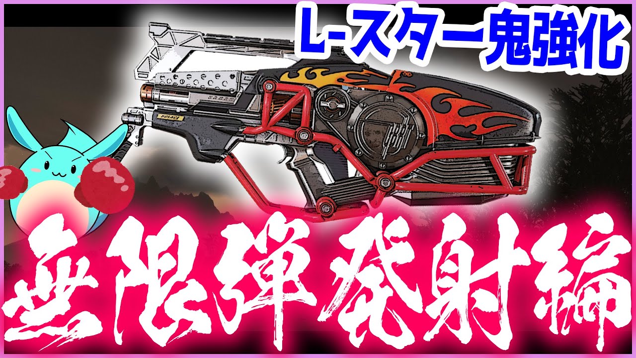 Apex】Lスター性能が鬼向上し無限弾連射編が始まる - YouTube