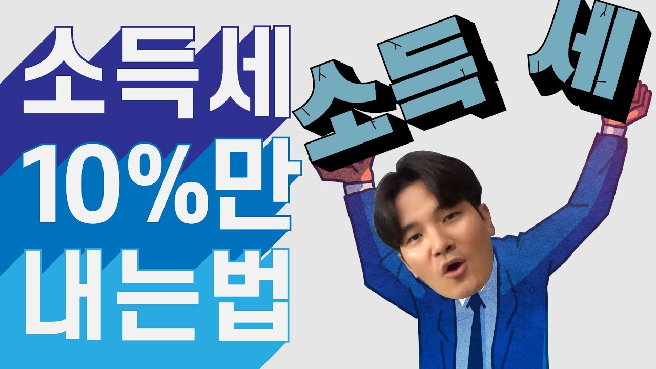중소기업 취업자라면 소득세 90%까지 감면! (중소기업, 청년, 노인, 장애인, 경력단절여성, 소득세, 감면) │ 유정하 공인회계사