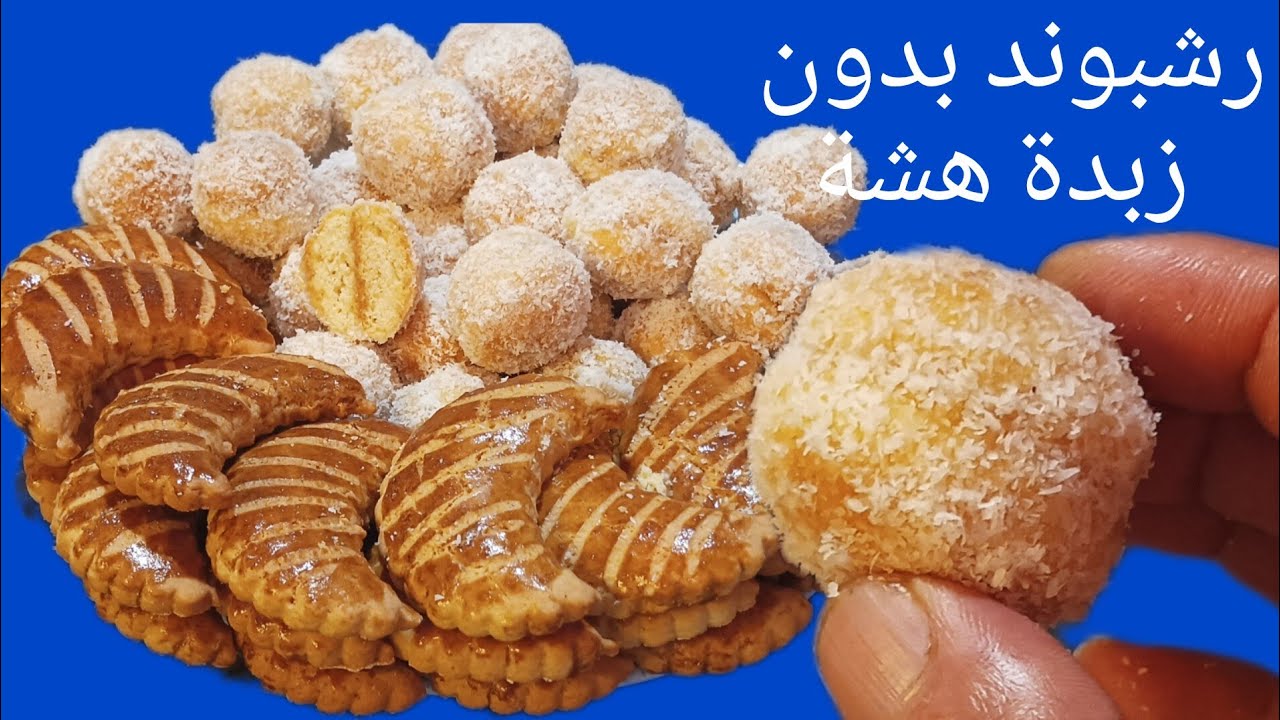 حلوى ريشبوند بدون زبدة هشة دوب فالفم سهلة وسريعة واقتصادية