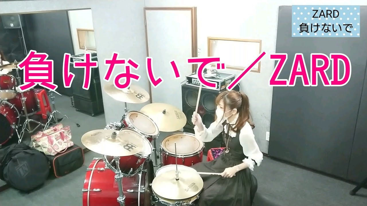ZARD ／ 負けないで    ドラム