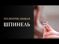 Рубиновая шпинель - один из красивейших драгоценных камней мира