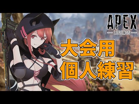 【APEX】参加型で大会練習！！ペックスしか勝たん✨【新人Vtuber】