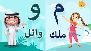 أنشودة الأسماء | أسماء الأطفال | Arabic Kids Song | Arabic Names Song | Arabic Alphabet Song