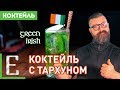 Коктейль с ТАРХУНом и ВИСКИ — рецепт коктейля GREEN IRISH