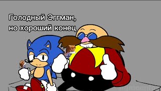 📀 Starved Eggman But Good Ending (Rus)