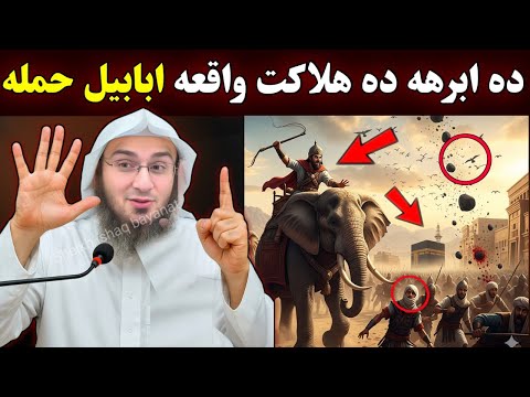 Shocking Story How Allah Destroyed Abaraha S Army The Miracle Of Ababil Abu Hassan Ishaq Swati