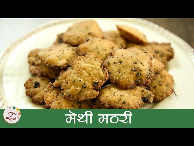 मेथी मठरी | Methi Mathri Recipe | Diwali Special | Mathri Recipe | Recipe In Marathi |  Archana Arte | Ruchkar Mejwani