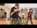 カセットテープ【天才凡人】リリカルジャズダンス 踊ってみた 2023.12