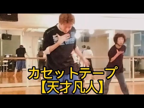 カセットテープ【天才凡人】リリカルジャズダンス 踊ってみた 2023.12