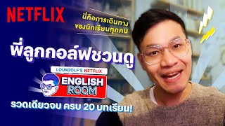 พี่ลูกกอล์ฟชวนดู Loukgolf's Netflix English Room เรียนภาษาอังกฤษรวดเดียว 20 บทเรียน | Netflix