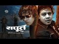 Sapoot (Nepali Movie) ft. Biraj Bhatta, Dilip Rayamajhi, Sanchita Luitel, Arunima Lamsal