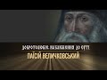 Паїсій Величковський. Добротолюбіє. Наближення до суті     Документальний фільм