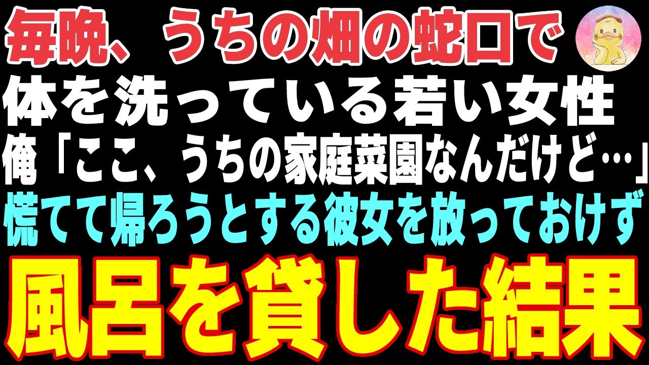 【感動する話】帰宅中、うちの畑の蛇口で体を洗う女性→放っておけず、家に連れて帰り風呂を貸した結果【朗読・スカッと】