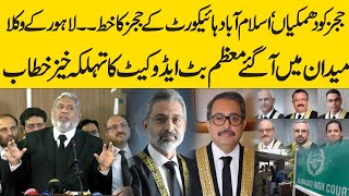 Letter of 6 judges of Islamabad High Court | Lawyer leader muazzam but advocate  Speech