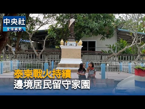 泰柬戰火持續 邊境居民留守家園