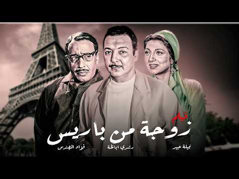 فيلم زوجة من باريس | بطولة نبيلة عبيد ورشدي أباظة وفؤاد المهندس