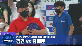 어린이 결승 김건 vs 최예준 [2022천안전국실업볼링]