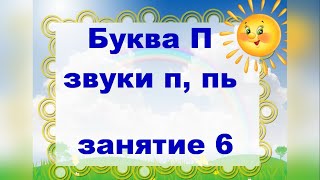 Буква П. Звуки п, пь. Занятие 6.