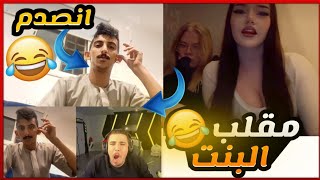 عبسي يسوي مقلب البنت بشباب مصر والسعودية شاهد ردة فعلهم 🤣