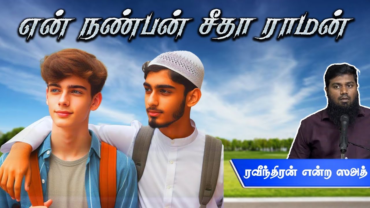 என் நண்பன் சீதா ராமன்... ᴴᴰ┇ ரவீந்திரன் என்ற ஸஅத் 28-04-2024 ┇Way to Paradise Class