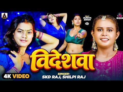 Dance Video | Shilpi Raj | विदेशवा | SKD Raj | Videshwa | Feat - Sunita Singh | Bhojpuri New Song