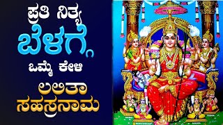 Live |ಪ್ರತಿ ನಿತ್ಯ ಕೇಳಬೇಕಾದ ಶ್ರೀ ಲಲಿತಾ ಸಹಸ್ರನಾಮ ಸ್ತೋತ್ರಮ್ | Sri Lalitha Sahasranama Sthotram