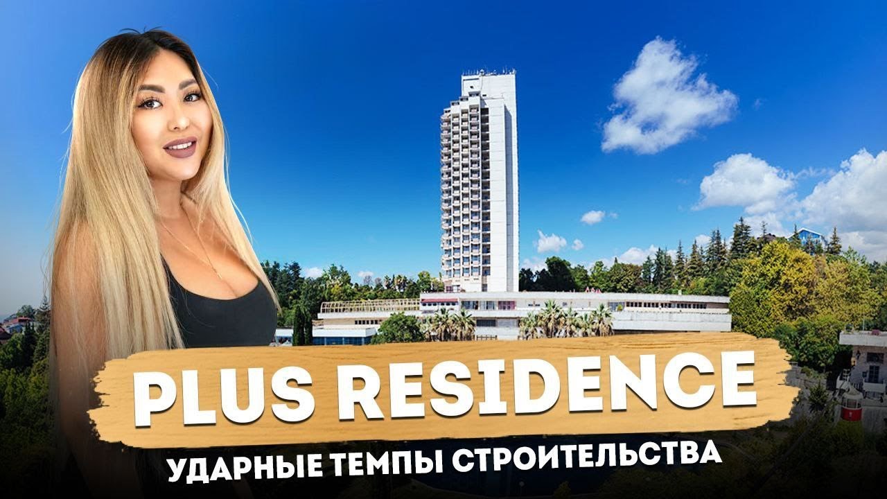 Plus Residence Сочи / Плас Резиденс - Элитный Отель в Сочи