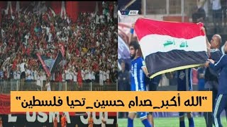 السبب الحقيقي ل انسحاب الفريق العراقي القوية الجوية من المباراة بعد هتافات جماهير إتحاد العاصمة