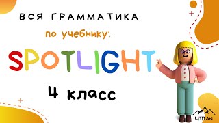 Spotlight 4 класс грамматика. Сравнительная степень прилагательных (Comparative)