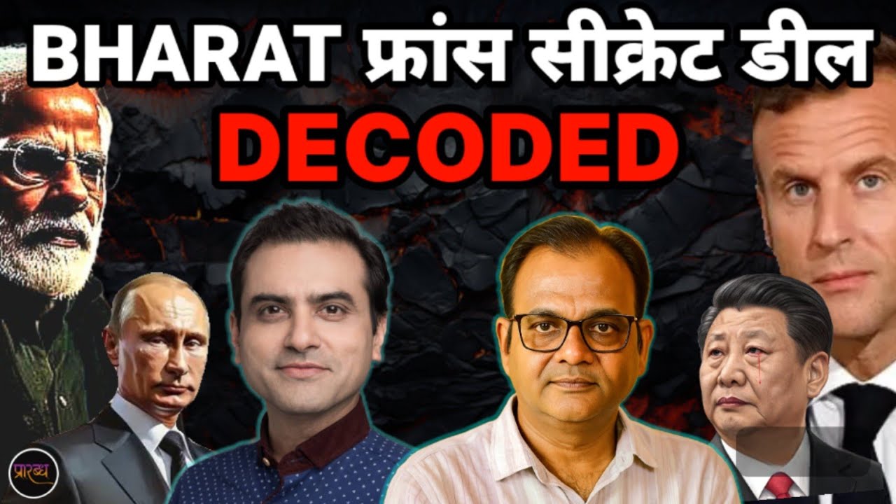 FRANCE ने BHARAT को वो दिया जो कोई नहीं ले सका- रूस, चीन, US सब सन्न || Sumit Jain || Praarabdh || 