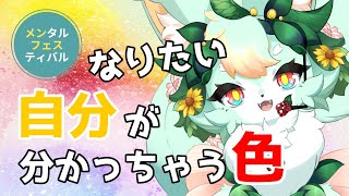 【#メンフェス2025】『今』のあなたがなりたい自分～言語化すると現実化できちゃう？！～【カラーセラピー】【リレー配信 第6走者】【初見歓迎】