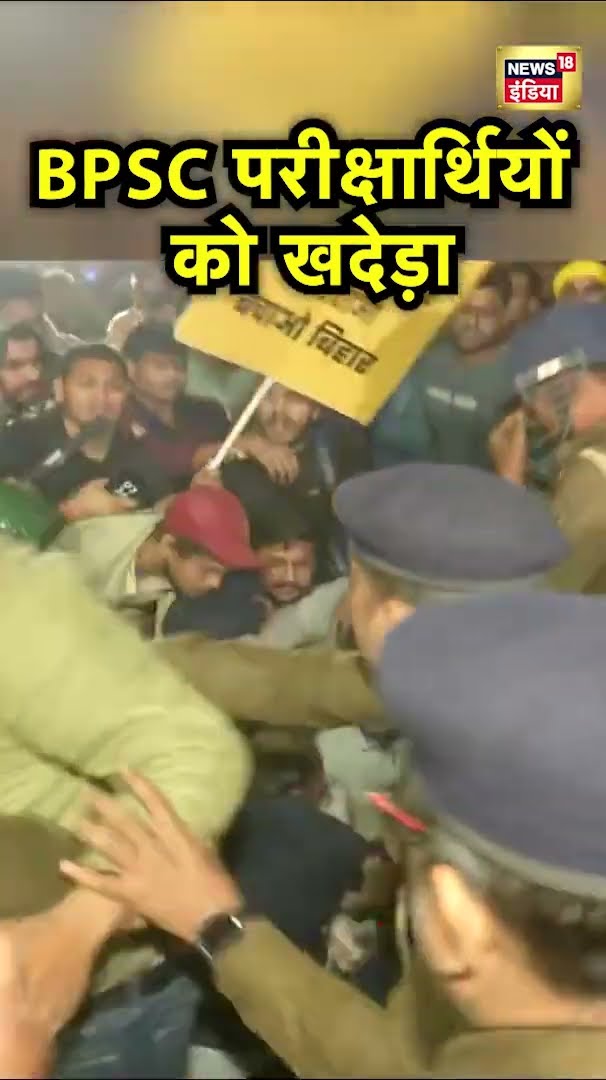 Patna में विरोध प्रदर्शन कर रहे BPSC परीक्षार्थियों पर Police की सख्ती | Hindi News | N18S