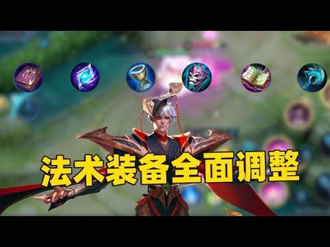 法术装备迎来大调整，装备属性、合成路径完全改变了！