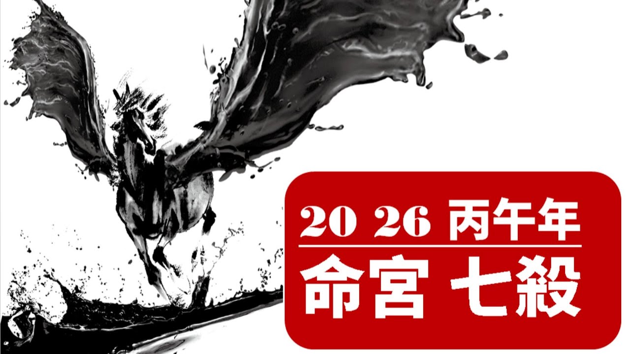 2026流年運勢 命宮 七殺獨坐
