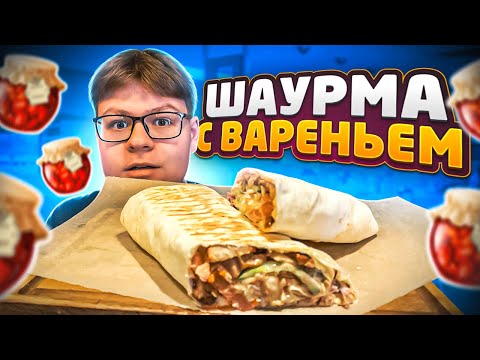 видео: ШАУРМА С ВАРЕНЬЕМ🍯