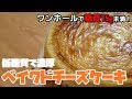 【糖質制限】低糖質で濃厚なチーズケーキの作り方【ダイエット中におすすめ】