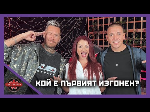 ПАВЕЛ, РАДУ И ПЪРВИЯТ ОТПАДНАЛ ОТ ИГРИ НА ВОЛЯТА | СЛЕД ИГРИТЕ PODCAST