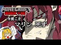 【Minecraft ハードコア】そろそろホントにマリン死す【ホロライブ/宝鐘マリン・不知火フレア】