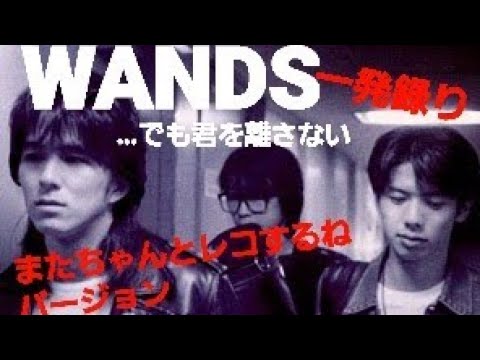 WANDS でも君を離さない 一発録り