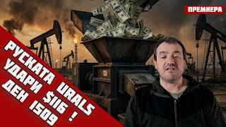 🛑 САЩ ОТВОРИХА ВРАТАТА, ПУТИН ВЛЕЗЕ‼️Руският петрол Urals с   13-годишен връх🔹ДЕН 1509🔹14.4.26