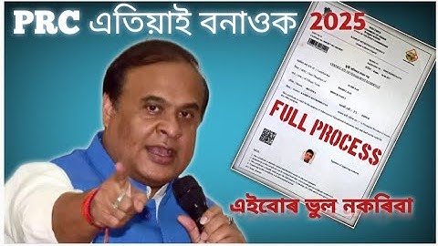 PRC Certificate online apply 2025 | How to make PRC Online assam 2025 # PRC ASSAM 2025