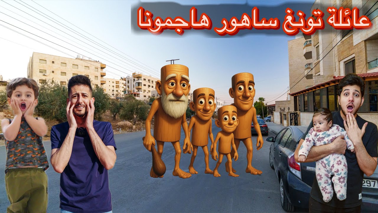 ايمن تيوبر وميمي انخطفو من عائلة تونغ ساهور الاشرار 😰هاجمونا في البيت واللي صار معنا مخيف !!