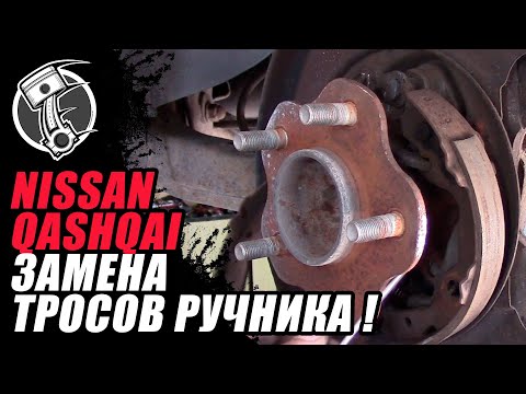 Nissan qashqai замена тросов ручника !