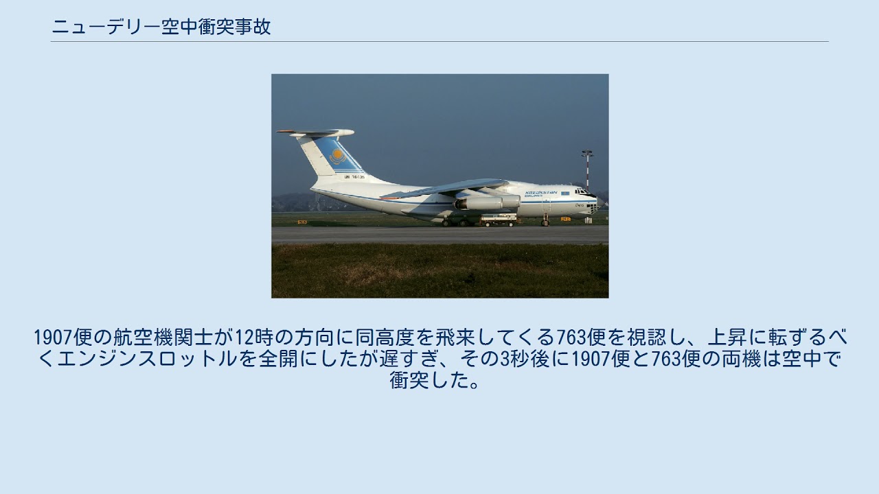 ニュー デリー 空中 衝突 事故