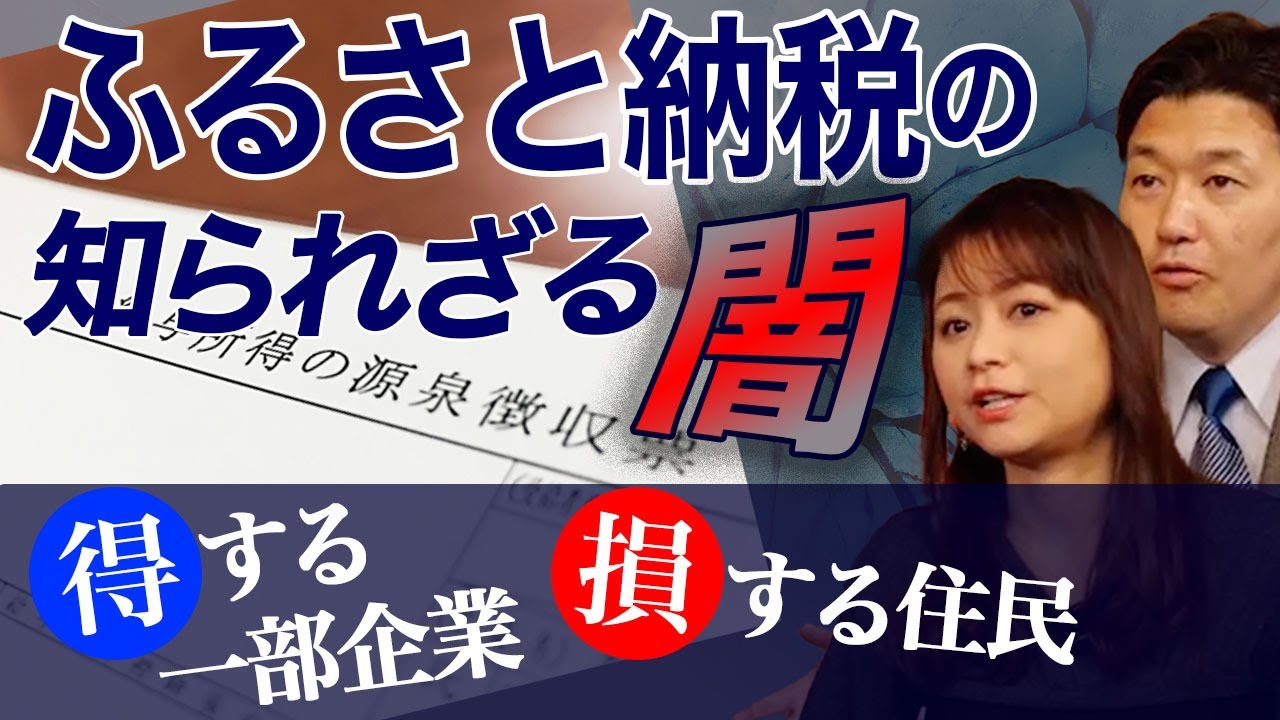 【ふるさと納税の知られざる闇】得する企業・損する住民（室伏謙一×森井じゅん）
